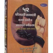 Vishal Book Center's 52 Faoujdari Kaydyanchi Kalam Diary & Apradhanche Vargikaran [Marathi- ५२ फौजदारी कायद्यांची कलम डायरी व अपराधांचे वर्गीकरण]